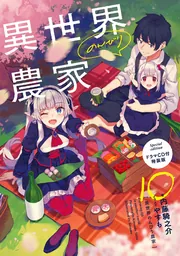 異世界のんびり農家 01」内藤騎之介 [新文芸] - KADOKAWA