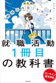 改訂版　「納得の内定」をめざす 就職活動１冊目の教科書　オンライン就活対応