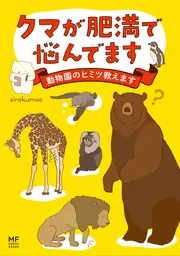 クマが肥満で悩んでます 動物園のヒミツ教えます」sirokumao [コミック