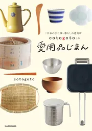 日本の手仕事・暮らしの道具店 cotogoto」の愛用品じまん」cotogoto