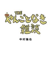 THE やんごとなき雑談」中村倫也 [エッセイ] - KADOKAWA