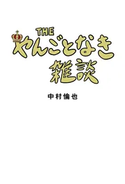 THE やんごとなき雑談」中村倫也 [エッセイ] - KADOKAWA