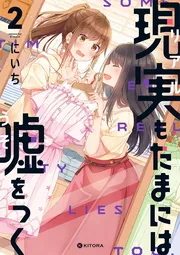 現実もたまには嘘をつく2」にいち [コミックエッセイ] - KADOKAWA