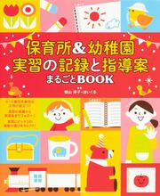 保育所 幼稚園 実習の記録と指導案まるごとbook ほいくる 生活 実用書 Kadokawa