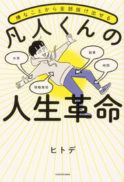 嫌なことから全部抜け出せる　凡人くんの人生革命