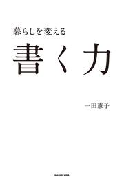 暮らしを変える書く力