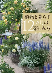 花や実を育てる飾る食べる 植物と暮らす12カ月の楽しみ方」ガーデン 