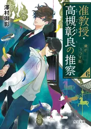 准教授・高槻彰良の推察 SS 澤村御影（澤村御影／角川文庫