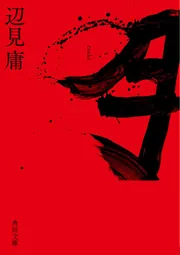 ゆで卵」辺見庸 [角川文庫] - KADOKAWA