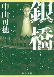 中山可穂・文庫】【初版本】「マラケシュ心中」+他5冊(計6冊