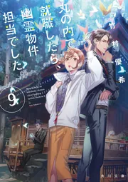 丸の内で就職したら、幽霊物件担当でした。　ライトノベル　1-16巻セット （KADOKAWA）（文庫） 全巻セット Amazon.co.jp: 丸の内で就職したら、幽霊物件担当でした。18