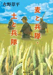 麦と兵隊・土と兵隊