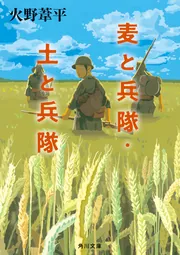 麦と兵隊(火野葦平 著) / 古本、中古本、古書籍の通販は「日本の