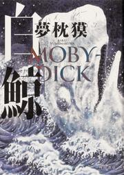 白鯨 MOBY-DICK」 夢枕 獏[文芸書] -