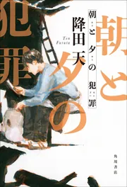 朝と夕の犯罪」降田天 [文芸書] - KADOKAWA