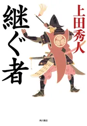 表御番医師診療禄10 宿痾」上田秀人 [角川文庫] - KADOKAWA