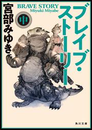 KADOKAWA公式ショップ】ブレイブ・ストーリー （２）幻界: 本 