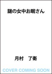 謎の女中お眠さん