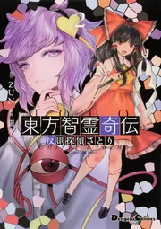 激安超特価 最大80%オフ  東方智霊奇伝2 反則探偵さとり」ZUN [電撃コミックスEX 健康・医学