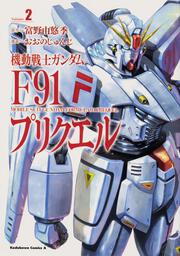 機動戦士ガンダムF91プリクエル　２