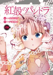 紅殻のパンドラ （20）」六道神士 [角川コミックス・エース] - KADOKAWA