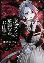 Amazon.co.jp: 怪物メイドの華麗なるお仕事 (1) (角川コミックス