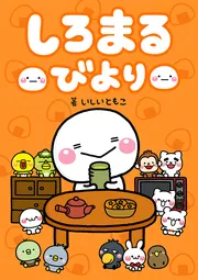 しろまるびより おかわりっっ」いしいともこ [コミックエッセイ