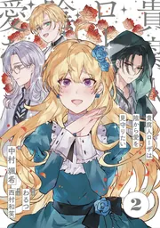 貴腐人ローザは陰から愛を見守りたい 1」中村颯希 [新文芸] - KADOKAWA