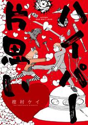 書影：ハイパー片思い