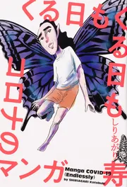 ヒゲのOL藪内笹子 完全版 夏」しりあがり寿 [ライトノベル