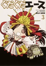 ぐだぐだエース（3）」経験値 [コミックス] - KADOKAWA