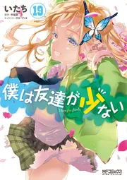 僕は友達が少ない 19」いたち [MFコミックス アライブシリーズ