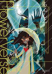 Ｆｌｏｗｅｒ　Ｖｅｒｓｅ