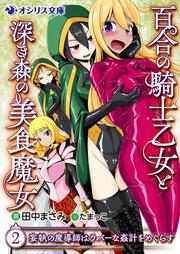 百合の騎士乙女と深き森の美食魔女 2 妄執の魔導師はラバーな姦計をめぐらす 田中まさみ ボーンデジタル Kadokawa