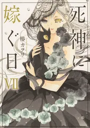 死神に嫁ぐ日VII」椿カヲリ [シルフコミックス] - KADOKAWA