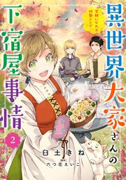 異世界大家さんの下宿屋事情　2 笑顔になれる特製レシピ