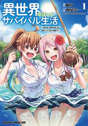 異世界ゆるっとサバイバル生活学校の皆と異世界の無人島に転移したけど俺だけ楽勝です 1