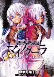 異世界黙示録マイノグーラ 破滅の文明で始める世界征服 01 TVアニメ『異世界黙示録マイノグーラ～破滅の文明で始める世界