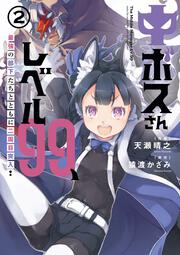 中ボスさんレベル99、最強の部下たちとともに二周目突入！（2）