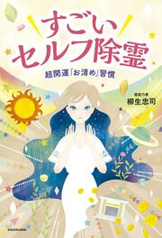 すごいセルフ除霊 超開運「お清め」習慣