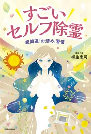 すごいセルフ除霊 超開運「お清め」習慣」柳生忠司