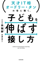 天才IT相オードリー・タンの母に聴く、 子どもを伸ばす接し方」李雅卿