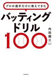 プロの選手だけに教えてきた バッティングドリル100