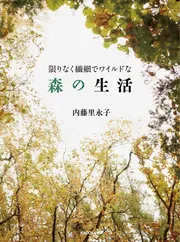 限りなく繊細でワイルドな森の生活」内藤里永子 [エッセイ] - KADOKAWA
