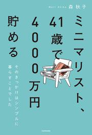 ミニマリスト、41歳で4000万円貯める そのきっかけはシンプルに暮らすことでした。