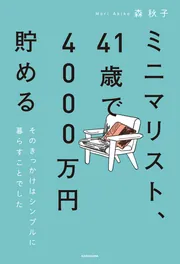 ミニマリスト、41歳で4000万円貯める そのきっかけはシンプルに暮らす 