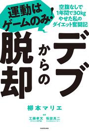 デブからの脱却 運動はゲームのみ！空腹なしで1年間で30kgやせた私のダイエット奮闘記