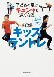 子どもの足がギュンッと速くなる キッズラントレ」秋本真吾