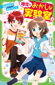 理花のおかしな実験室　全13巻セット！ Amazon.co.jp: 理花のおかしな実験室(13) 究極のこたえ (角川