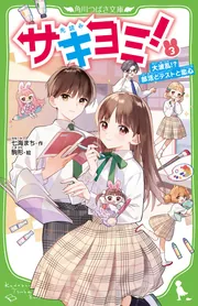 サキヨミ！（13） 二人の絆に試練のとき!?」七海まち [角川